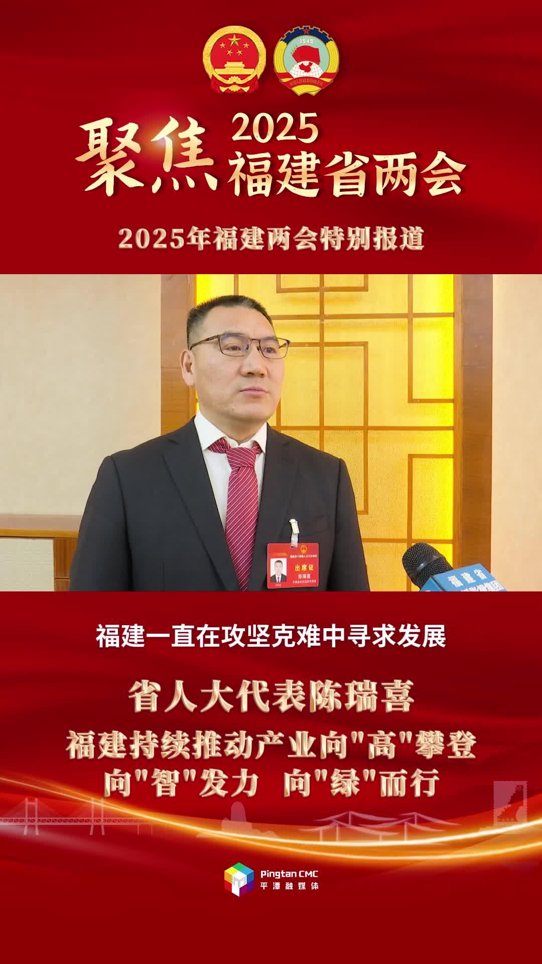 省人大代表陳瑞喜：福建持續(xù)推動(dòng)產(chǎn)業(yè)向
