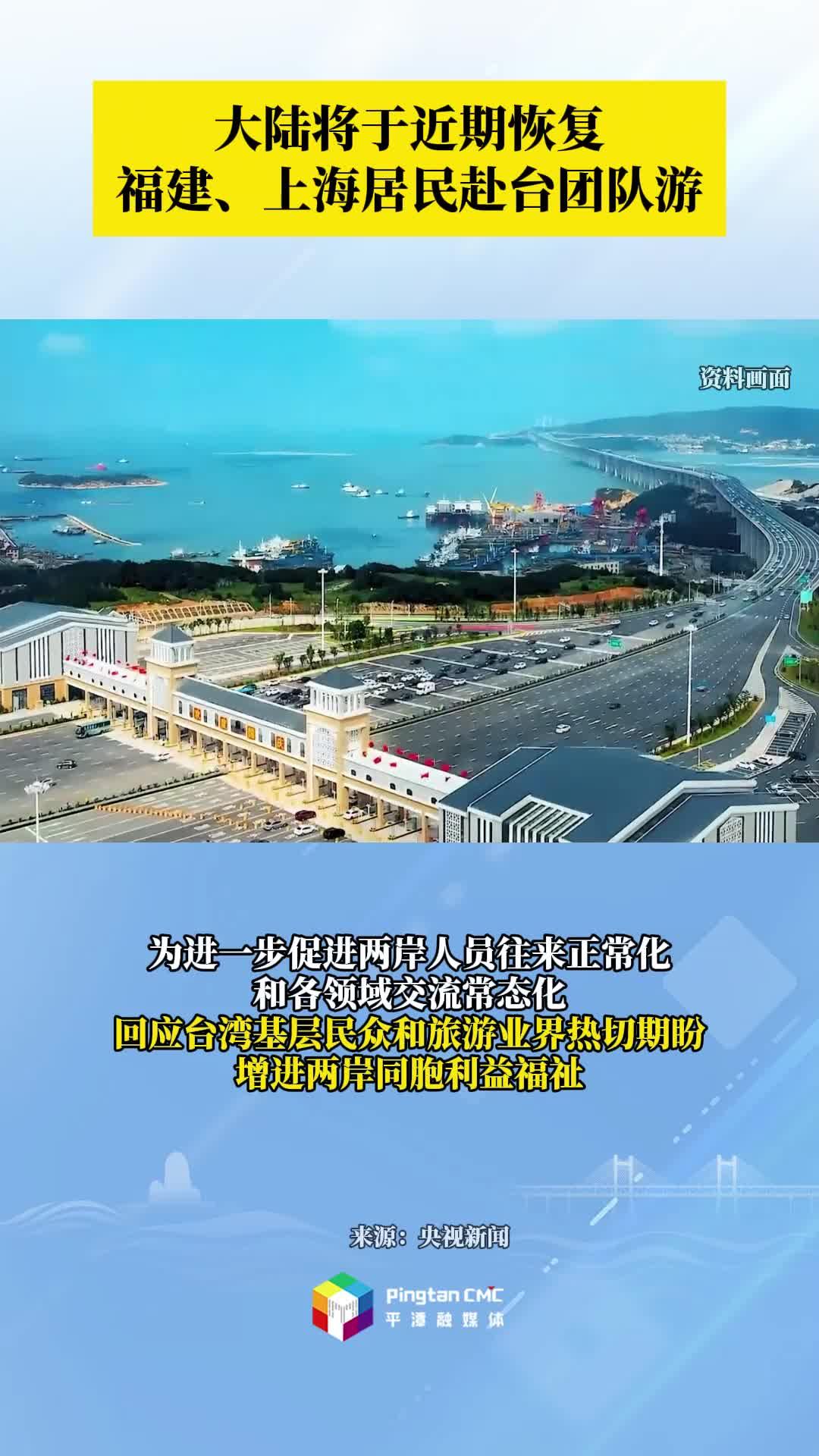 大陸將于近期恢復(fù)福建、上海居民赴臺(tái)團(tuán)隊(duì)游