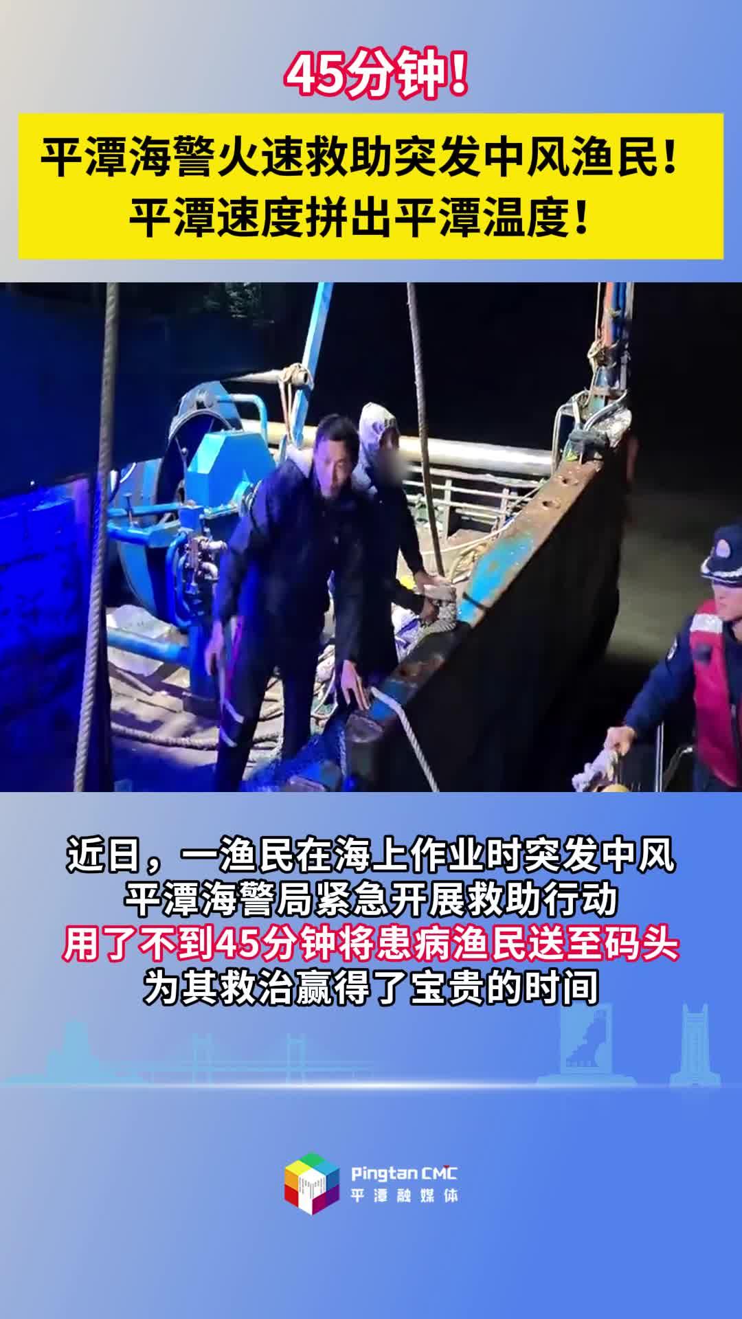 45分鐘！平潭海警火速救助突發(fā)中風(fēng)漁民！平潭速度拼出平潭溫度！