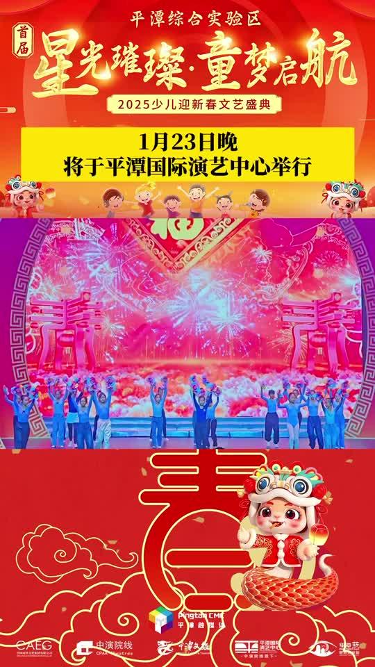 萌娃鬧新春！1月23日晚， 2025少兒迎新春文藝盛典將于平潭國際演藝中心舉行