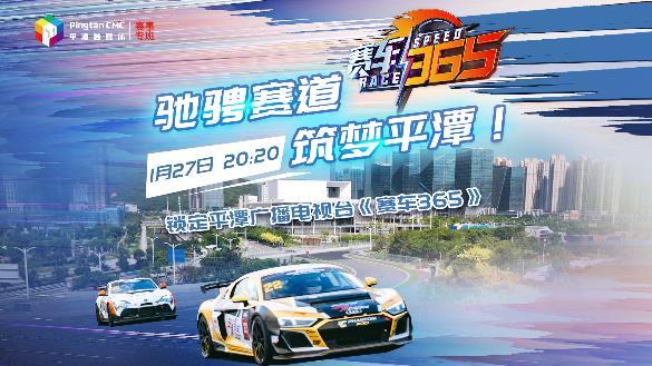 馳騁賽道，筑夢(mèng)平潭！