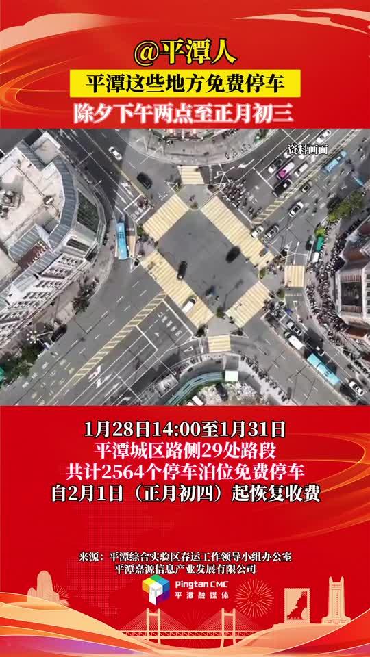 @平潭人，除夕至正月初三，平潭這些地方免費停車