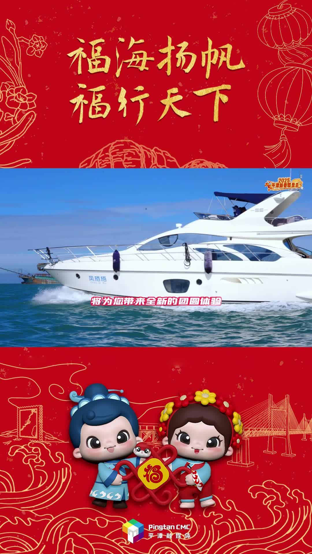 2025新春，來平潭吃一頓游艇上的年夜飯！