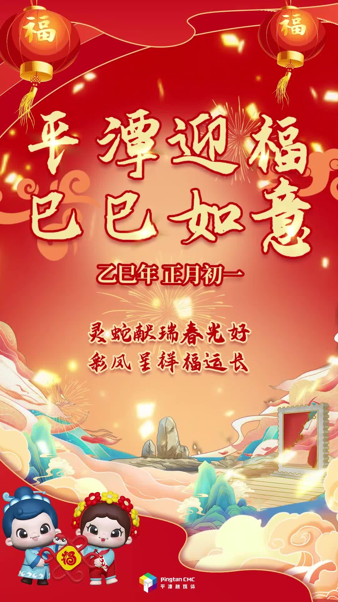 乙巳年正月初一丨靈蛇獻瑞春光好，彩鳳呈祥福運長！