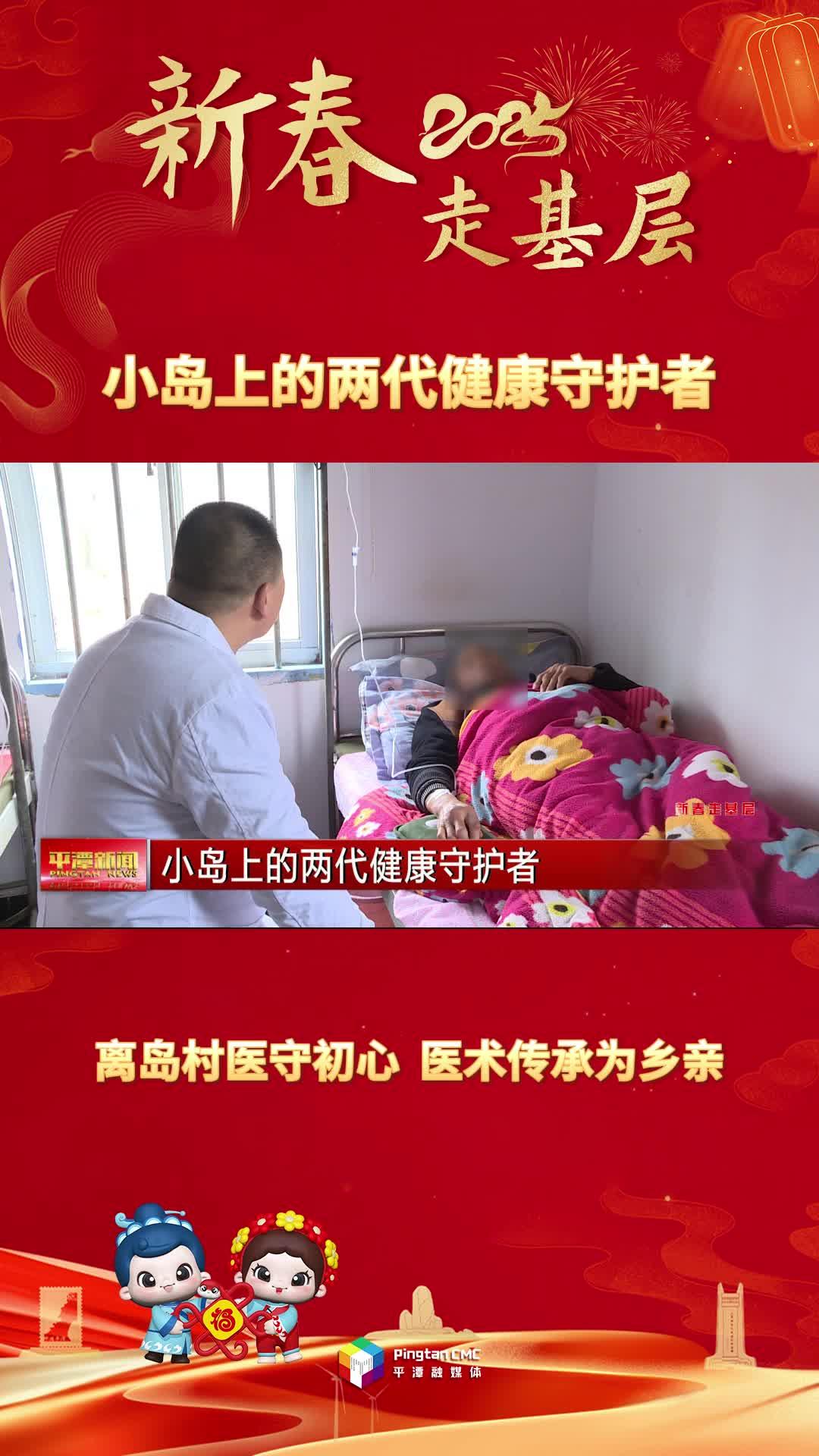 新春走基層丨小島上的兩代健康守護者：離島村醫(yī)守初心，醫(yī)術傳承為鄉(xiāng)親