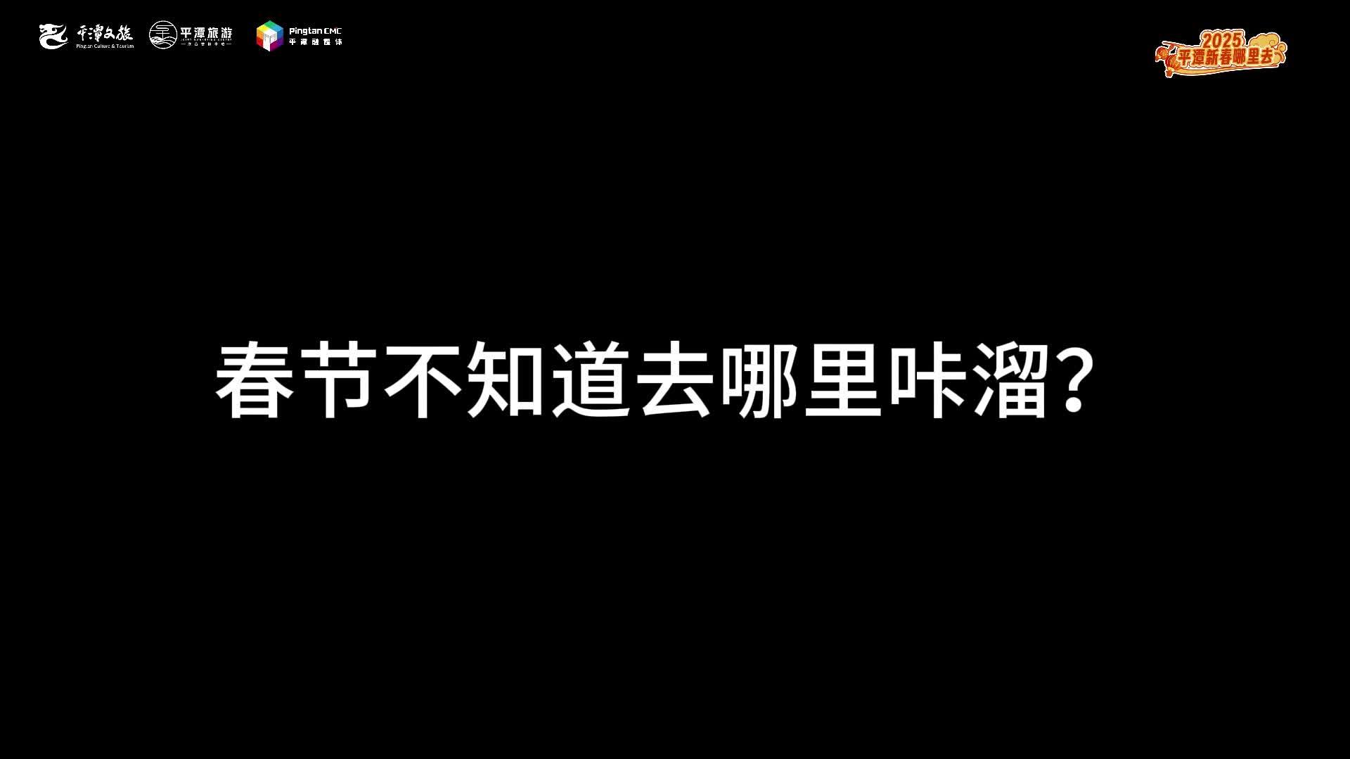春節(jié)在嵐島，當然是要到處“咔溜”啦