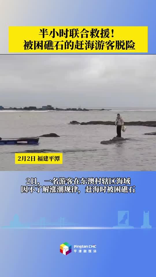 半小時聯(lián)合救援！被困礁石的趕海游客脫險