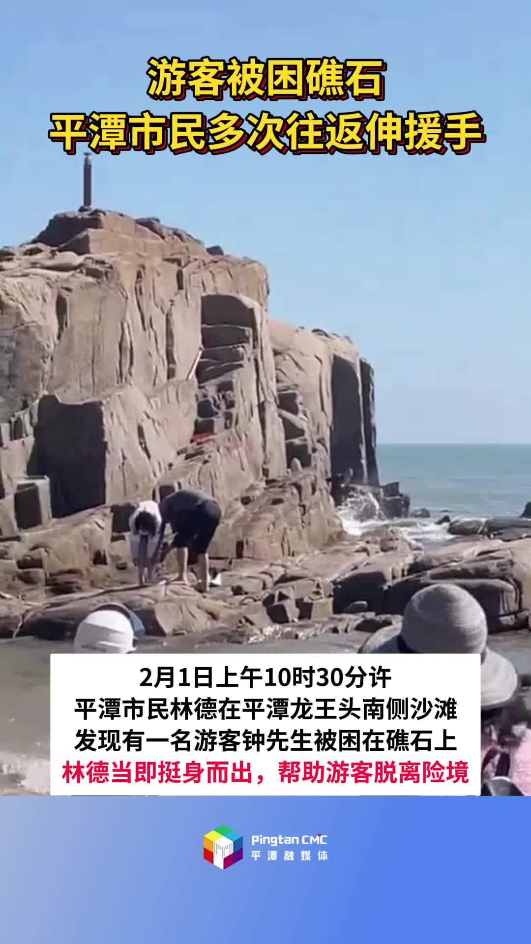 游客被困礁石，平潭市民多次往返伸援手