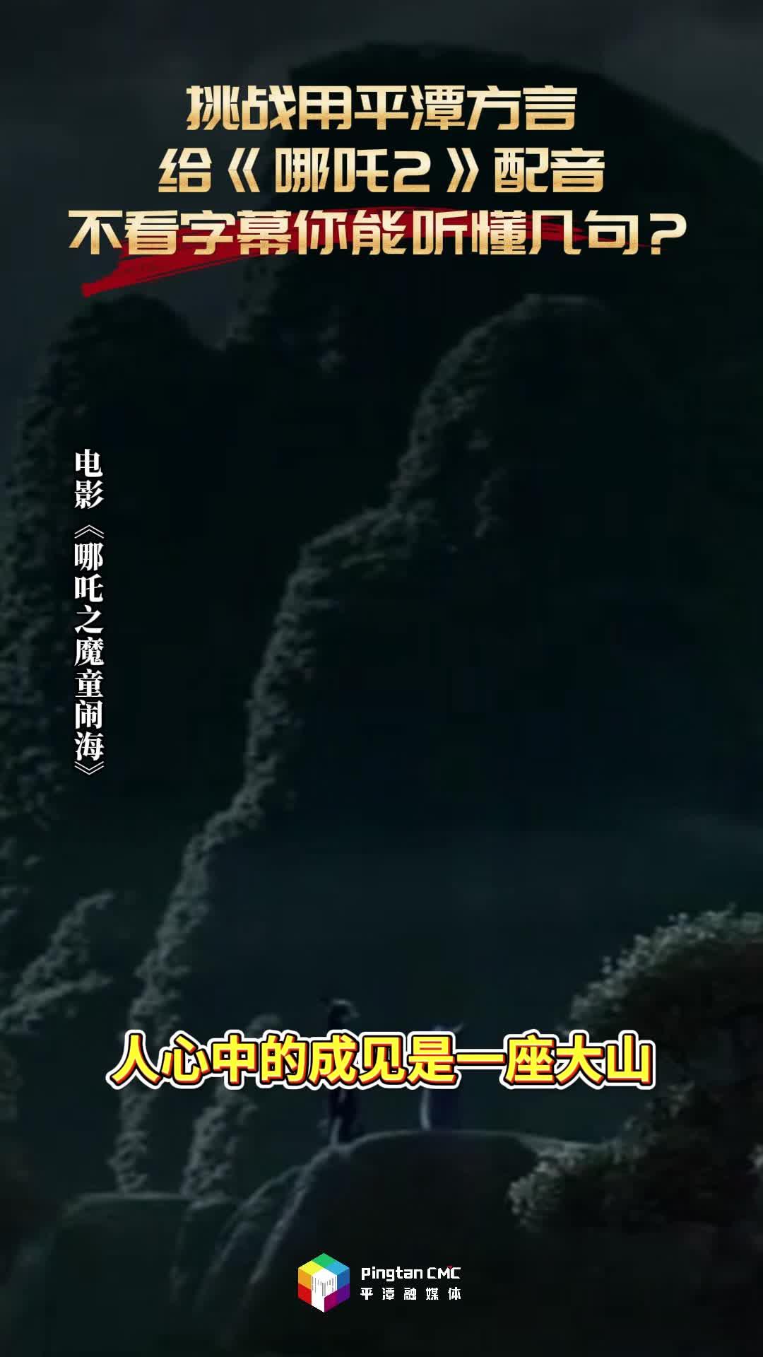挑戰(zhàn)用平潭方言給《哪吒2》配音，不看字幕你能聽(tīng)懂幾句？