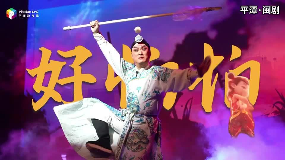 當(dāng)哪吒的rap遇上平潭非遺，適配度絕了！