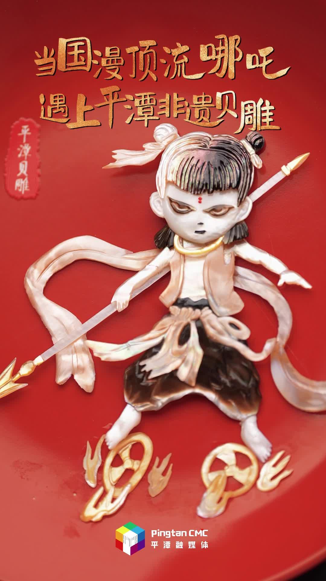 當(dāng)國漫頂流遇上平潭非遺，貝雕界“顯眼包”哪吒來也