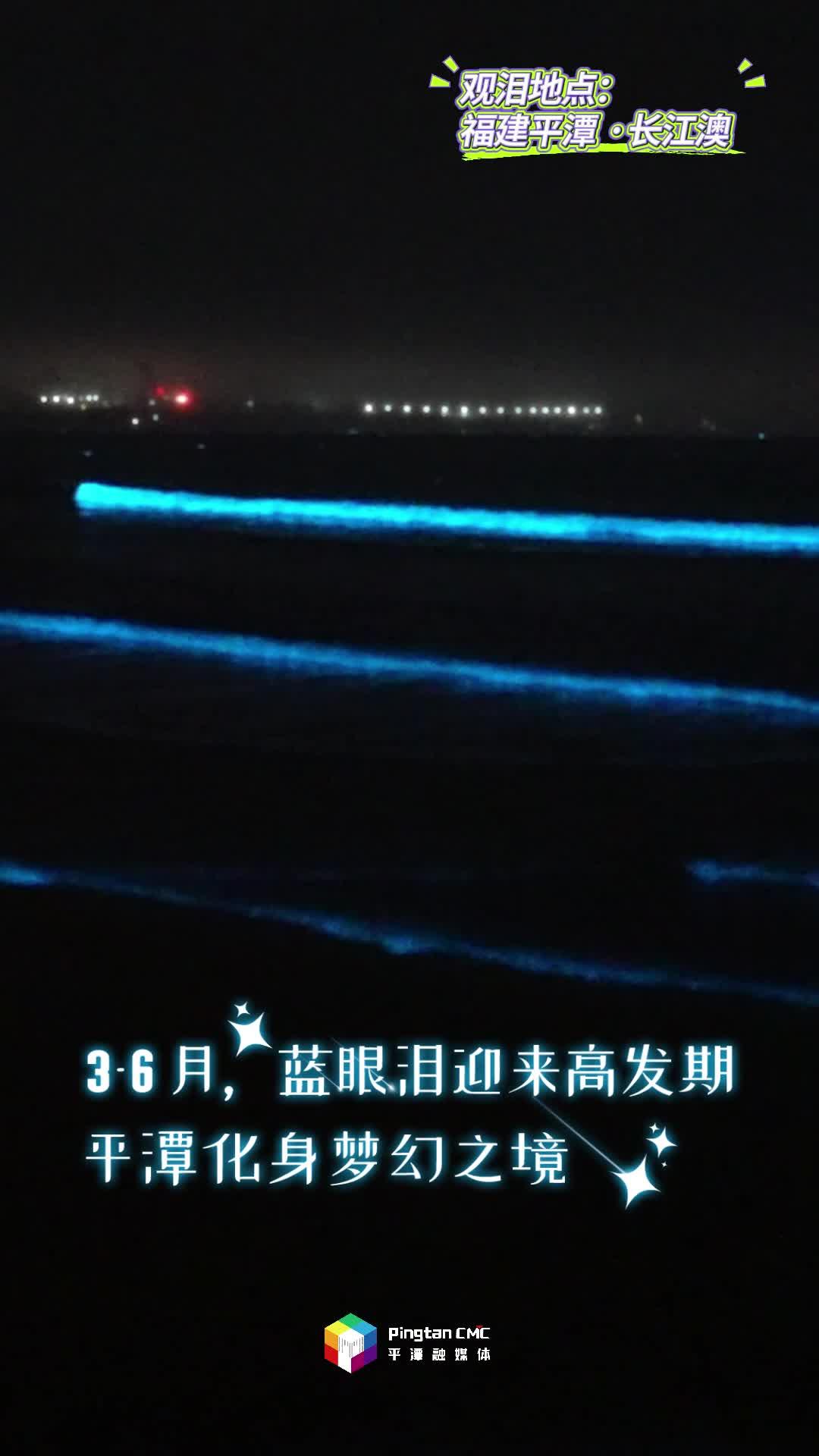 快@你的追淚搭子！來福建平潭，追浪漫藍(lán)眼淚
