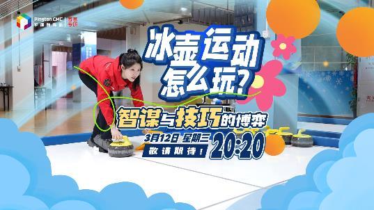 預(yù)告丨冰壺運(yùn)動(dòng)怎么玩？