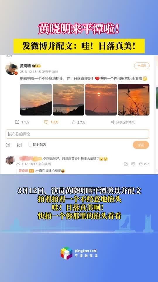 出圈！黃曉明也來(lái)打卡平潭啦！
