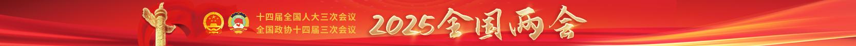 2025全國(guó)兩會(huì)