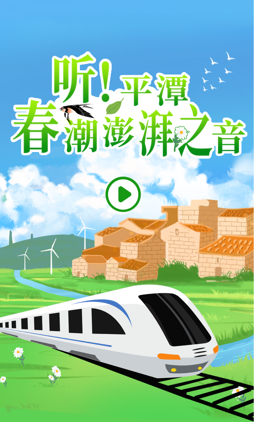 聽(tīng)！平潭春潮澎湃之音