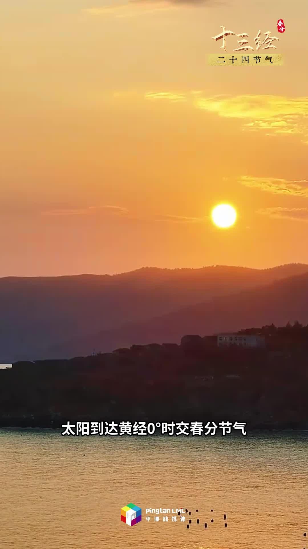 “十三經(jīng)”二十四節(jié)氣丨平潭春分春意濃，吹醒了沉睡的海島，萬(wàn)物開(kāi)始蓬勃生長(zhǎng)