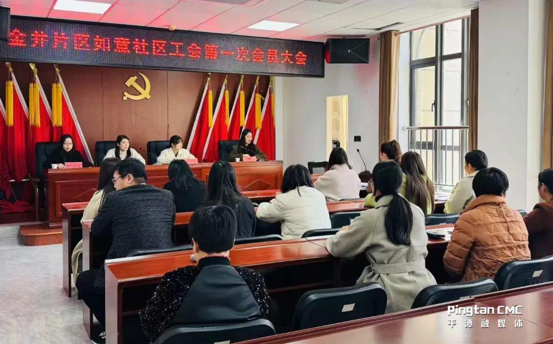3月21日，金井片區(qū)如意社區(qū)工會(huì)第一次會(huì)員大會(huì)召開(kāi)