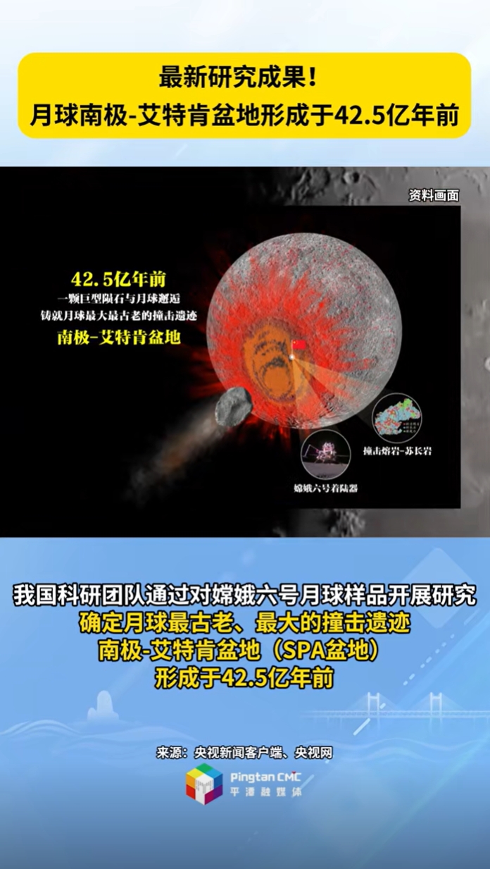 最新研究成果！月球南極-艾特肯盆地形成于42.5億年前