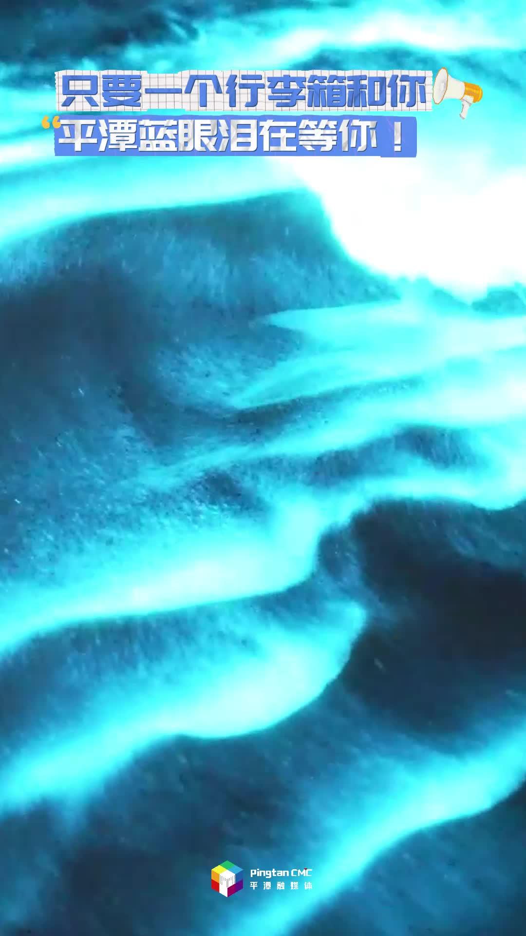 只要一個行李箱和你，平潭藍眼淚在等你！