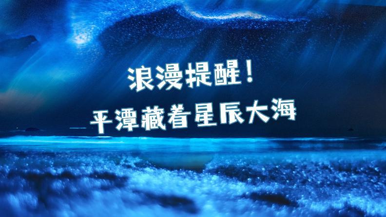 浪漫提醒！平潭藏著星辰大海
