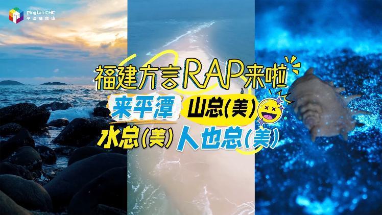 福建平潭方言RAP來啦！