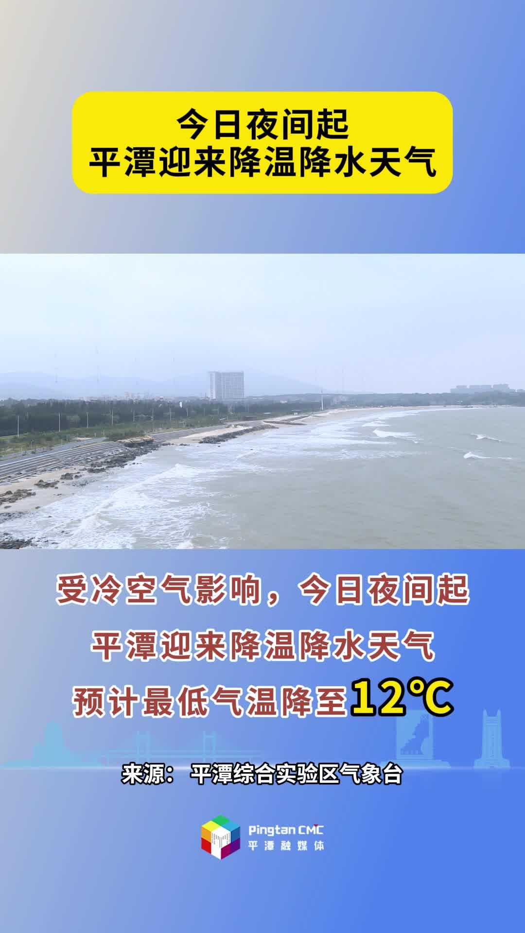 今日夜間起，平潭將迎來降溫降水天氣