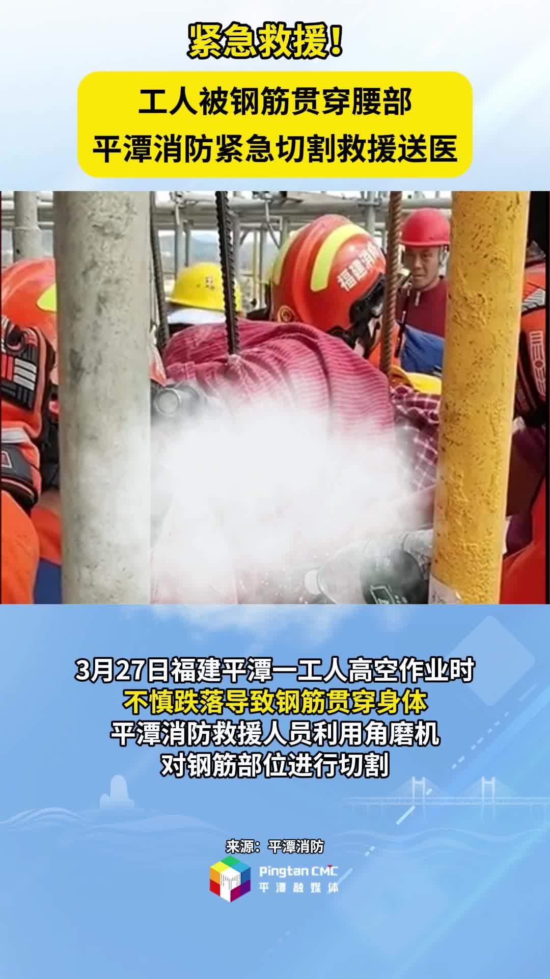 工人被鋼筋貫穿腰部，平潭消防緊急切割救援送醫(yī)！
