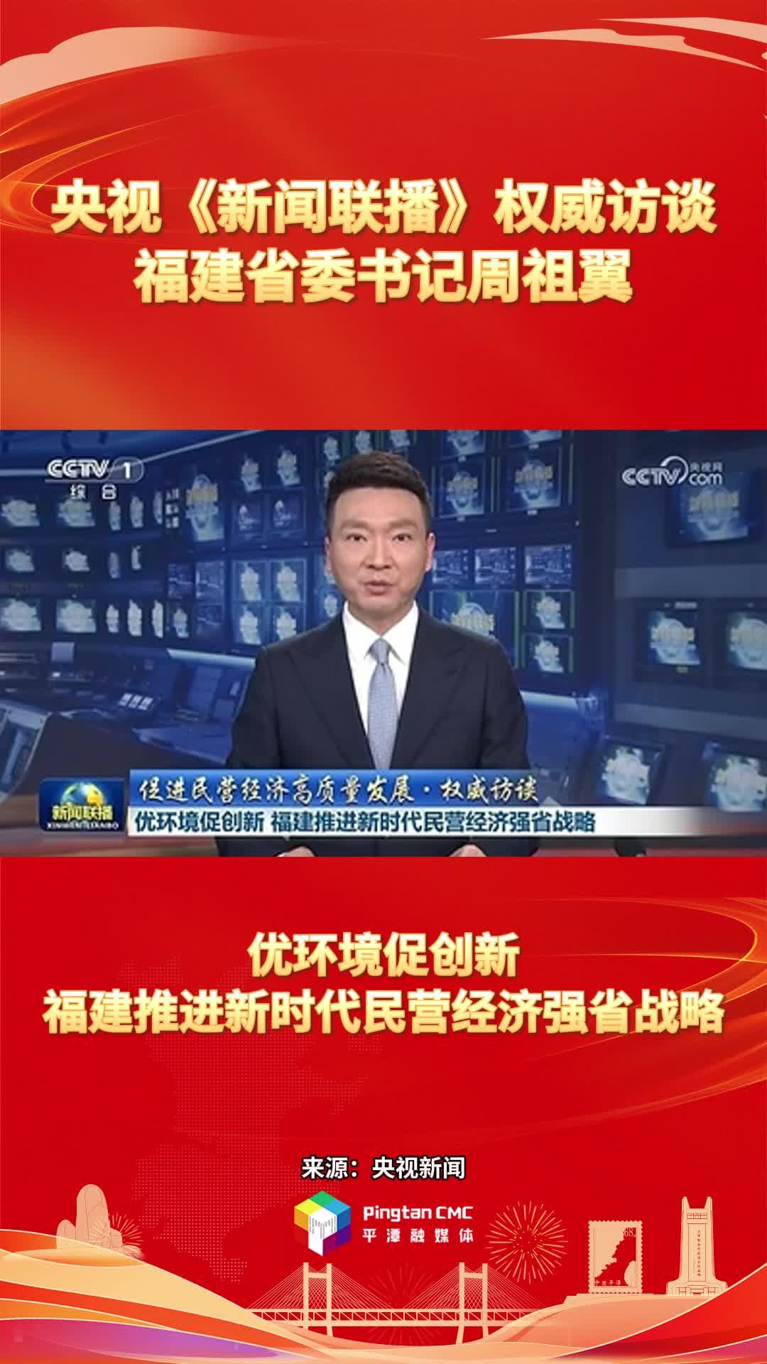 央視《新聞聯(lián)播》權威訪談福建省委書記周祖翼