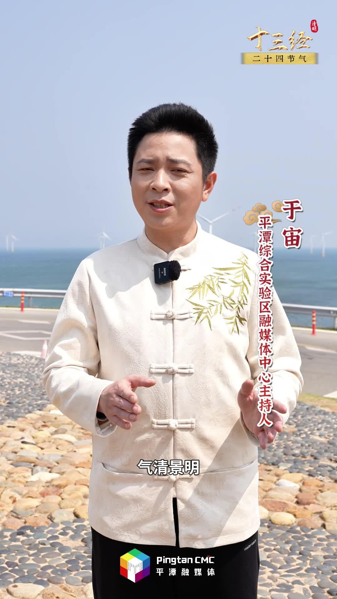 清明不只有雨紛紛，在追思中奔赴新生，平潭說：來海邊追春天！