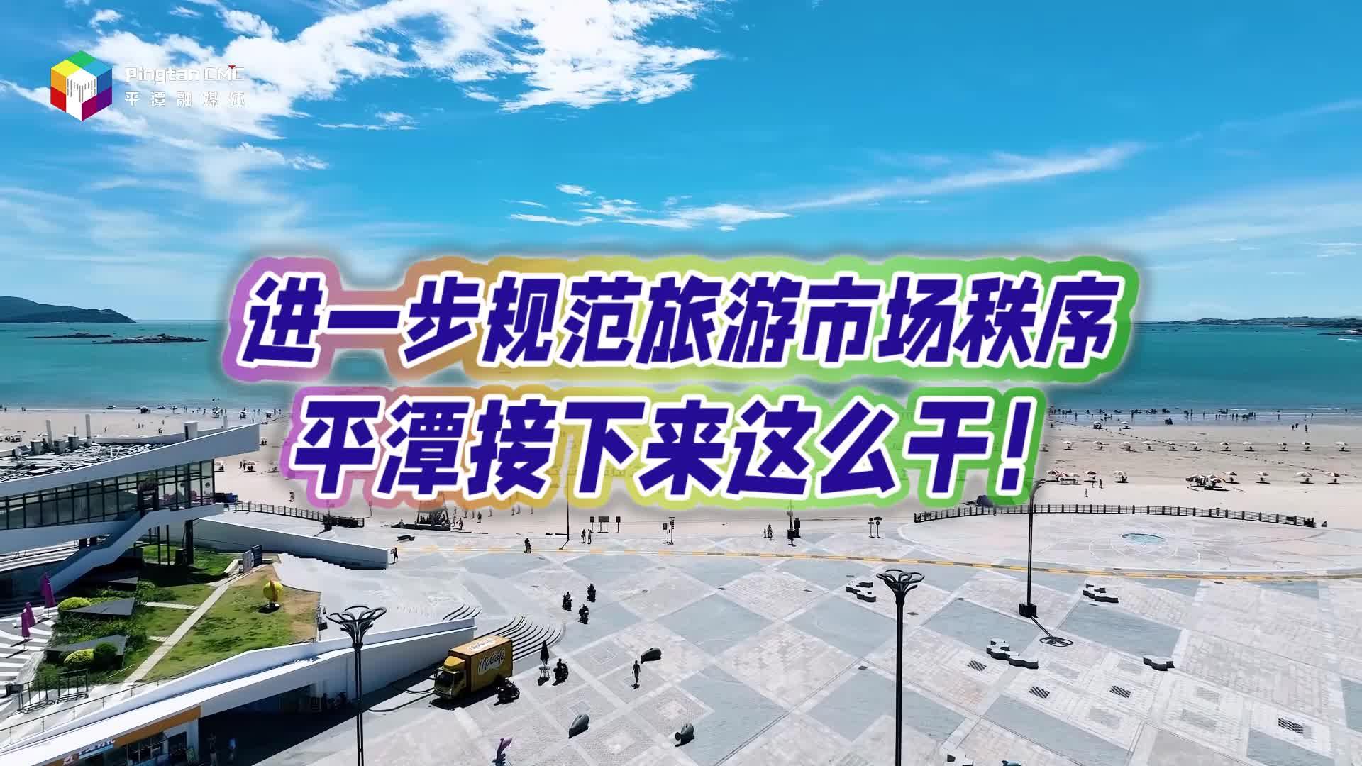 進(jìn)一步規(guī)范旅游市場(chǎng)秩序，平潭接下來這么干！