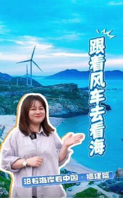 風(fēng)大又怎樣！平潭吹起綠色能源“新風(fēng)潮”