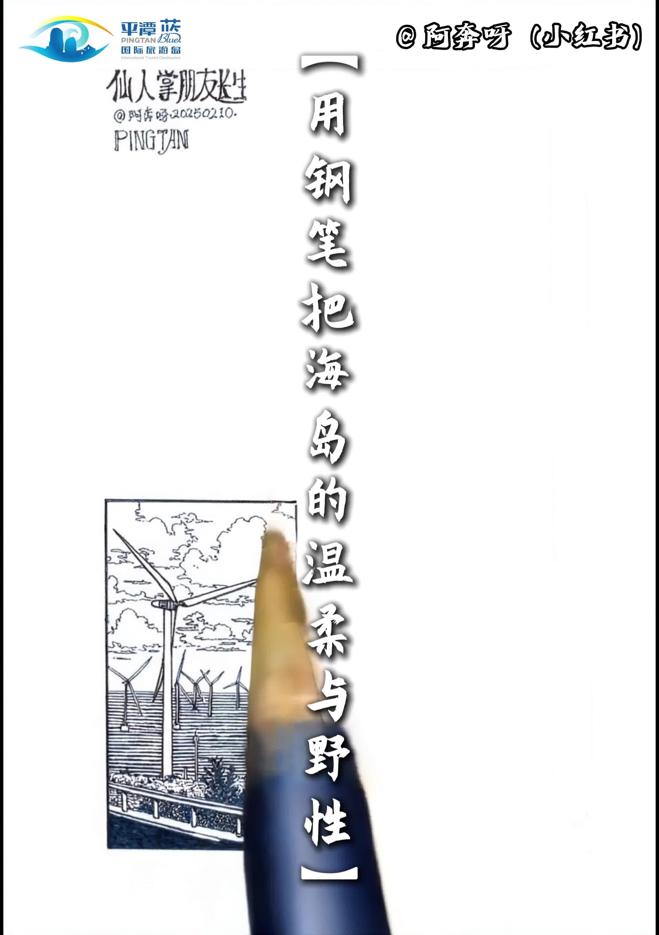 鋼筆畫里的平潭，從黑白線條到治愈系藍(lán)