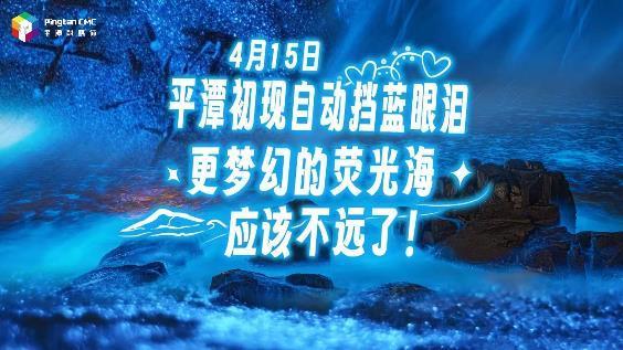 4月15日，平潭初現(xiàn)自動擋藍(lán)眼淚