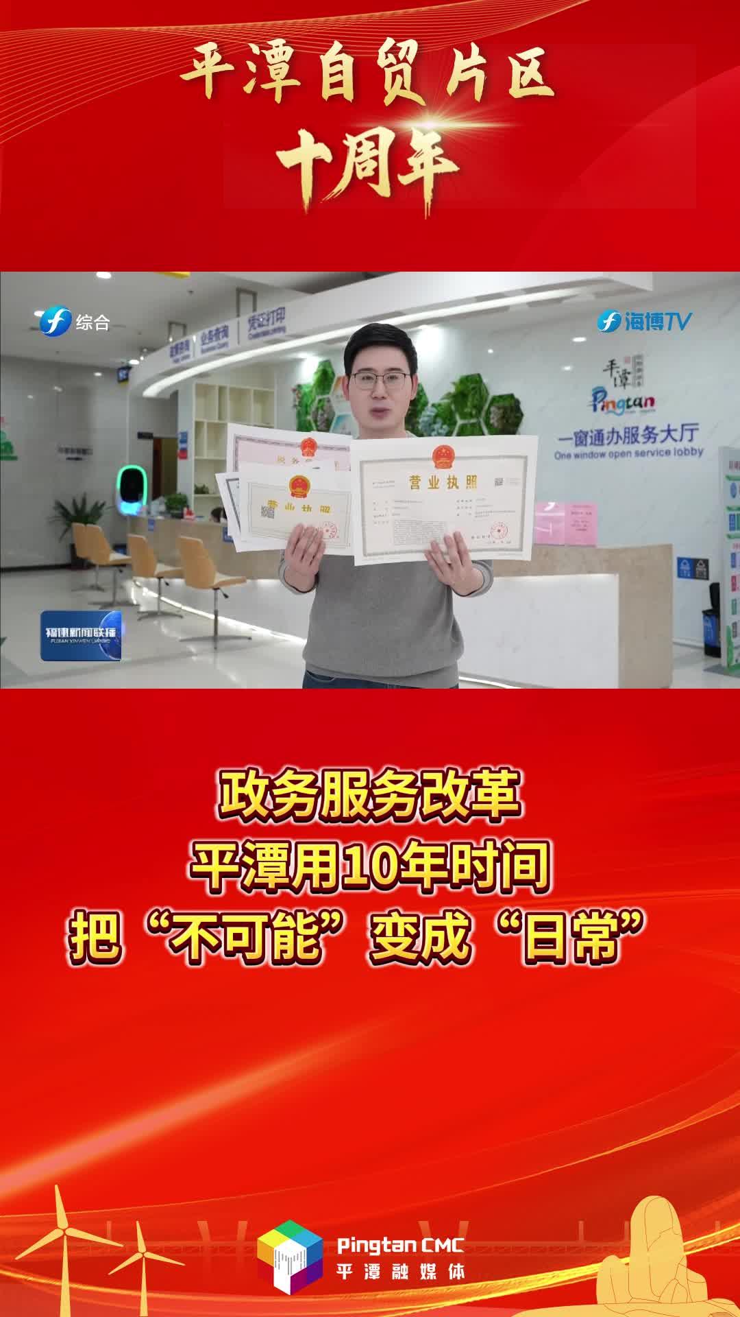 平潭自貿(mào)片區(qū)十周年 | 政務(wù)服務(wù)改革，平潭用10年時(shí)間，把“不可能”變成“日?！?>
                                </a>
                                <a href=