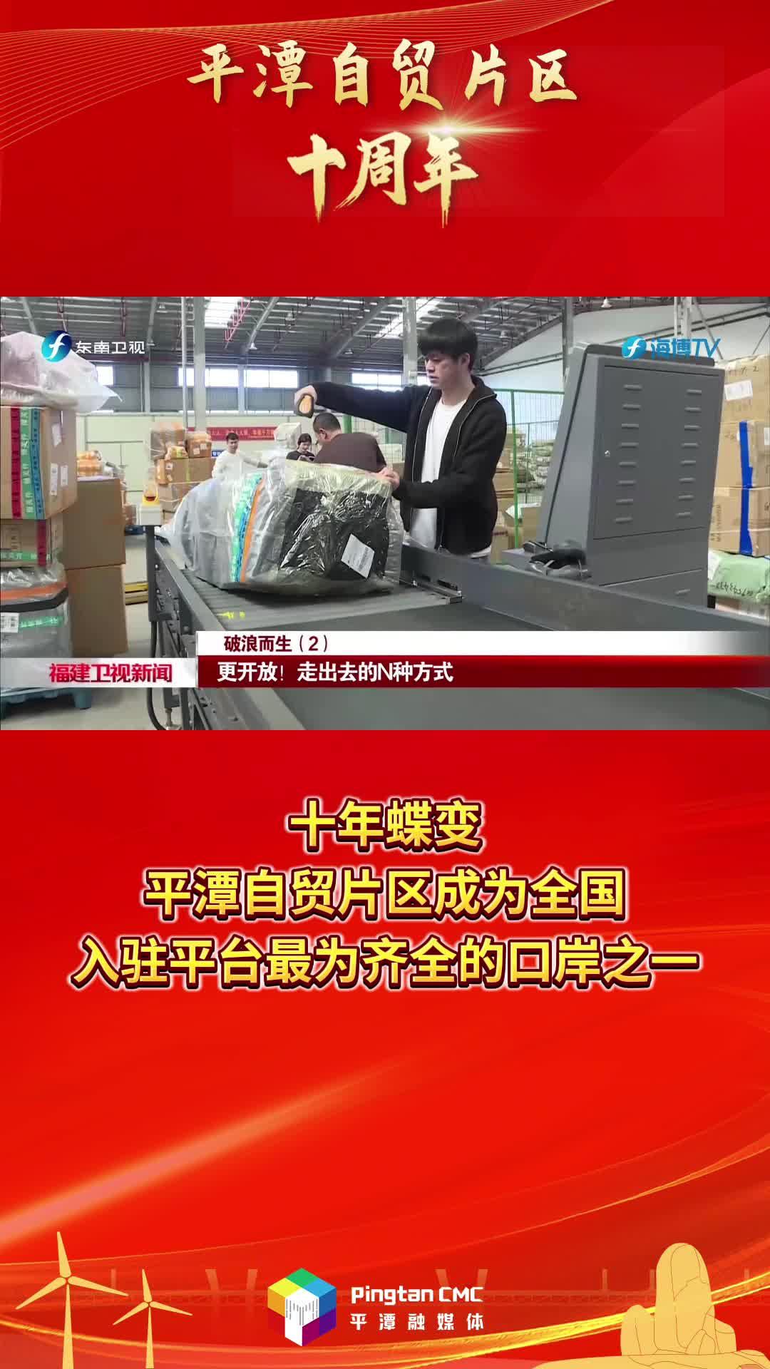 平潭自貿(mào)片區(qū)十周年 | 十年蝶變，平潭自貿(mào)片區(qū)成為全國入駐平臺(tái)最為齊全的口岸之一