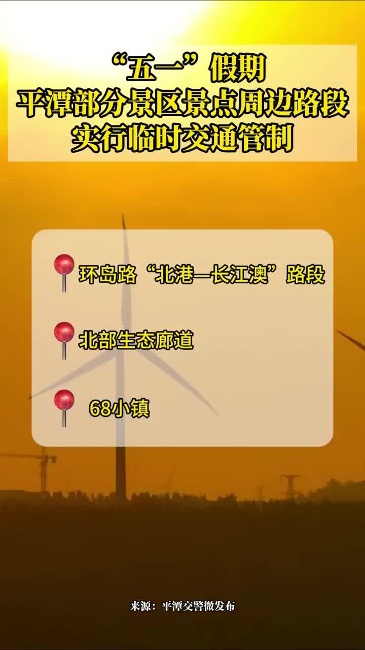 @平潭市民游客，“五一”假期景區(qū)景點(diǎn)周邊路段實(shí)行臨時(shí)交通管制