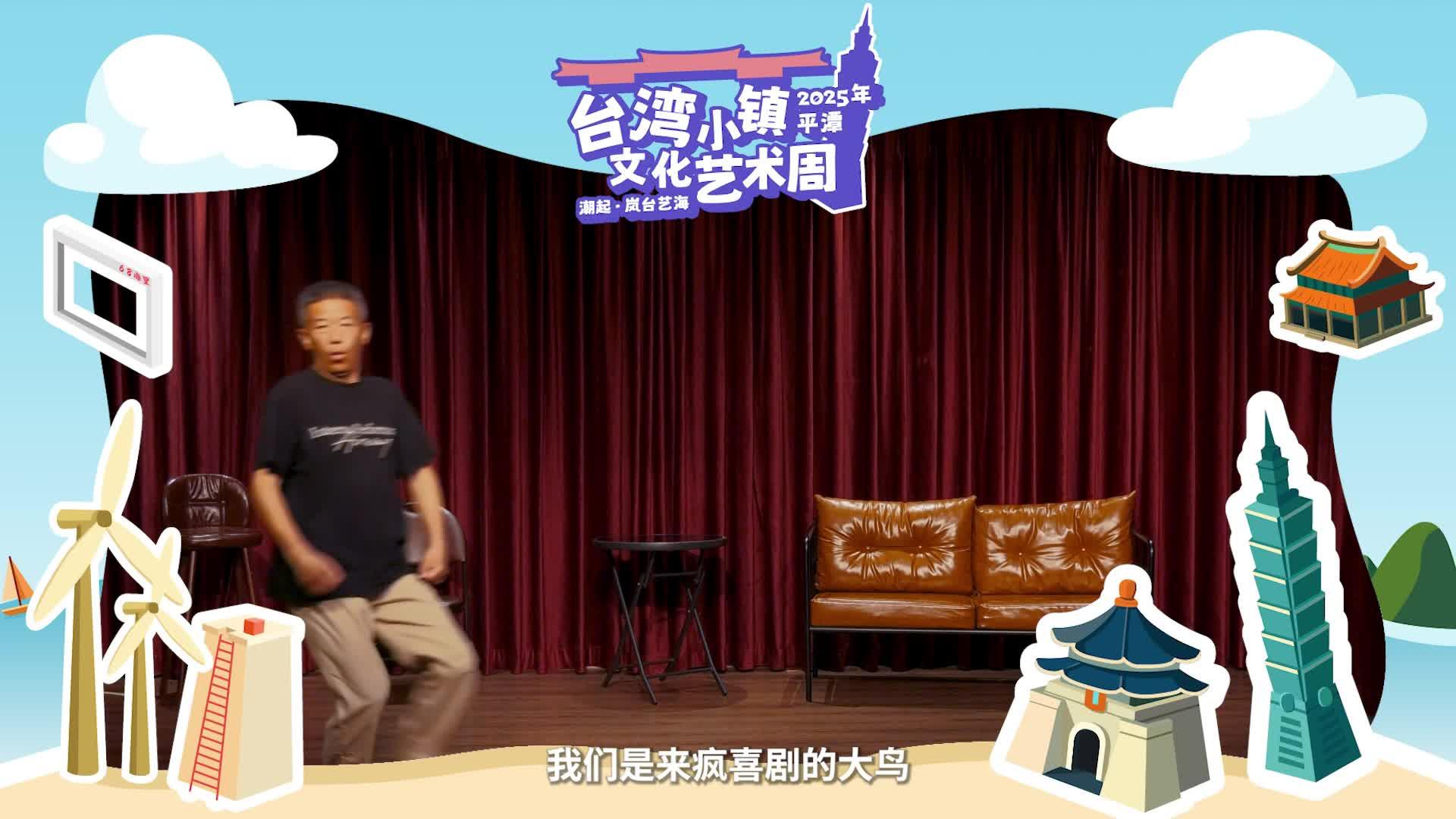 5月2日，平潭臺(tái)灣小鎮(zhèn)，來(lái)瘋喜劇脫口秀帶你爆笑“五一”~