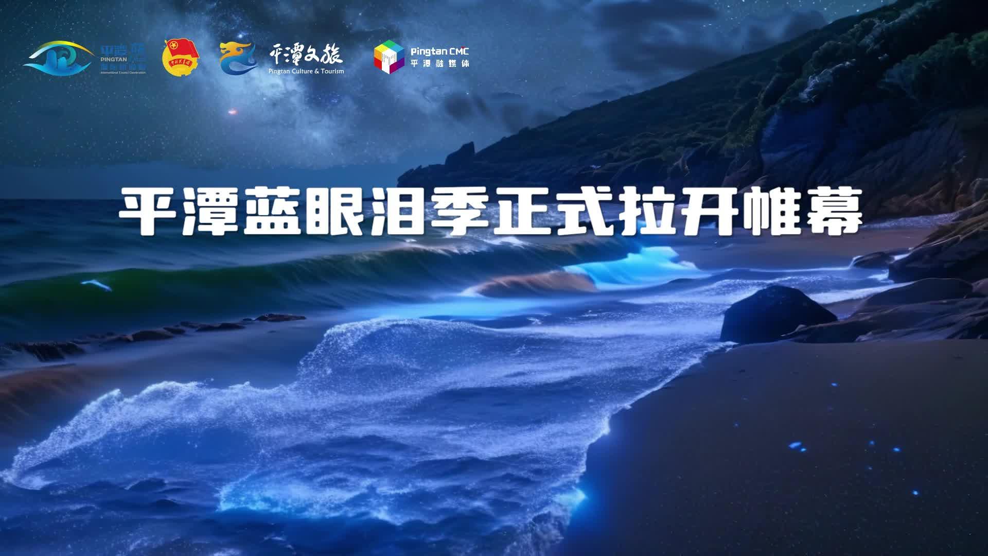 平潭藍(lán)眼淚季視頻挑戰(zhàn)賽