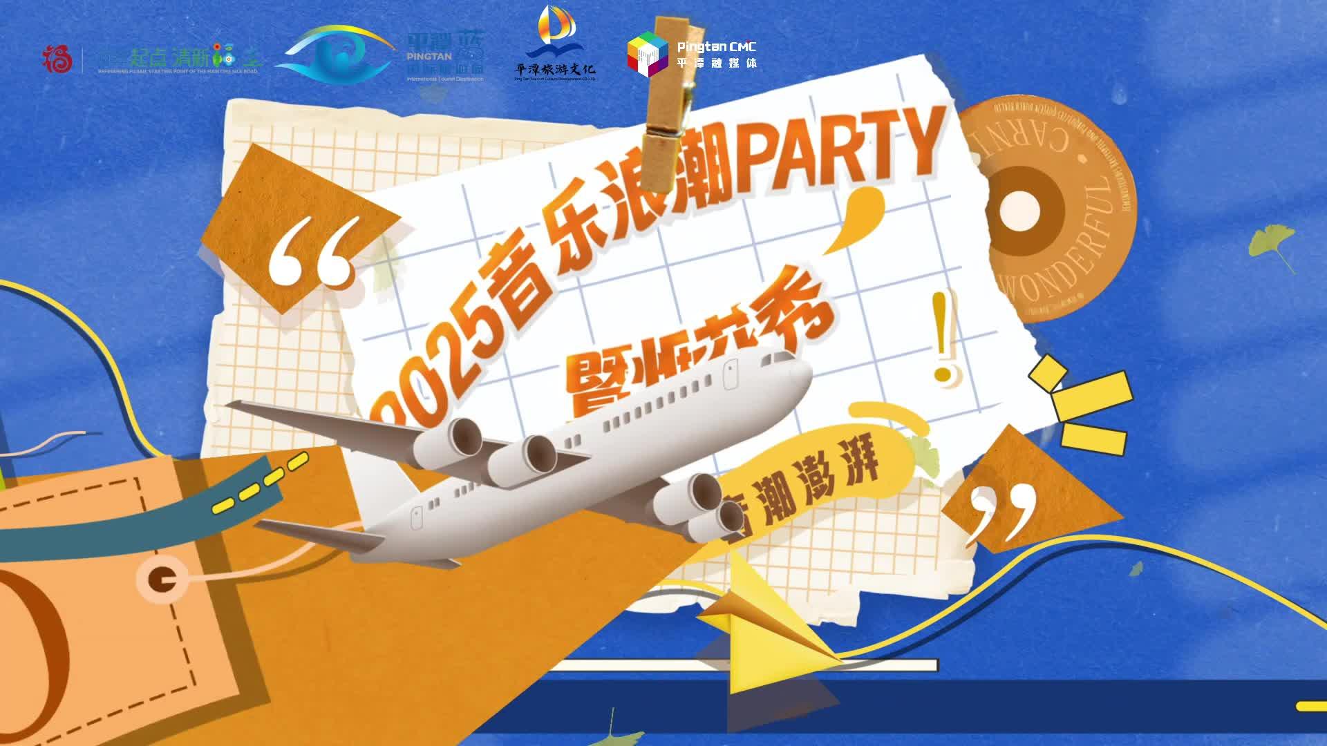 五一嗨玩平潭