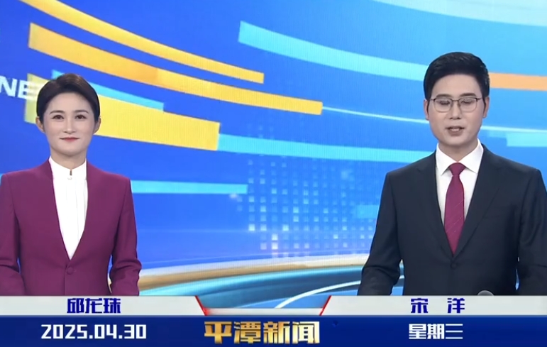 2025年4月30日《平潭新聞》