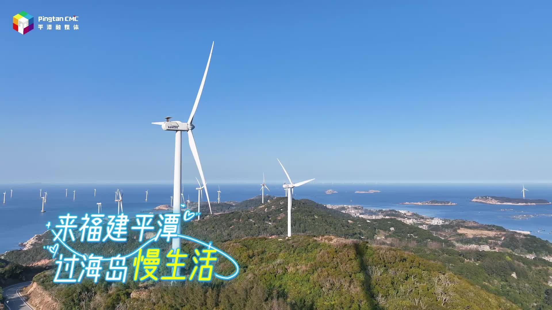 來福建平潭，尋一方院落 擁抱自由的風