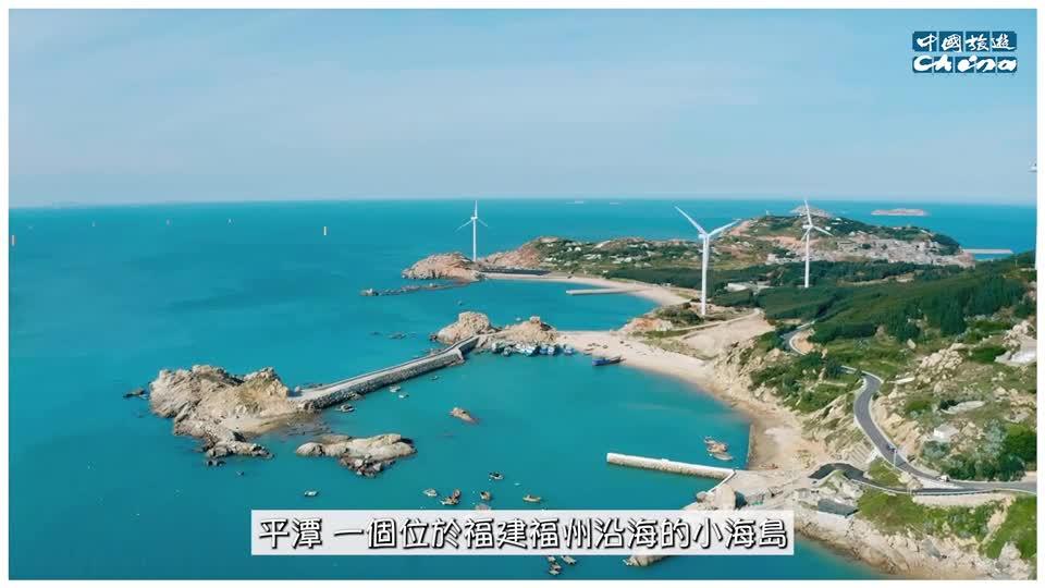 港媒《中國旅游》40頁專題強力推介福建平潭特色游