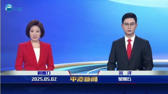 2025年5月2日《平潭新聞》