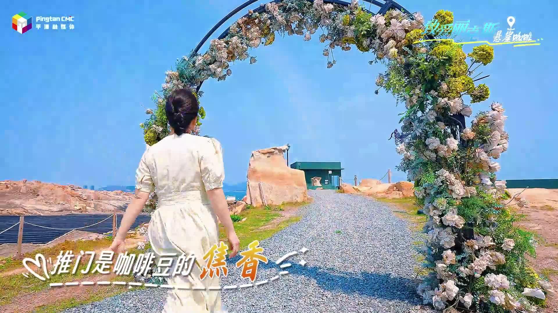 五一怎么“品”？平潭的浪漫和自由不止于此